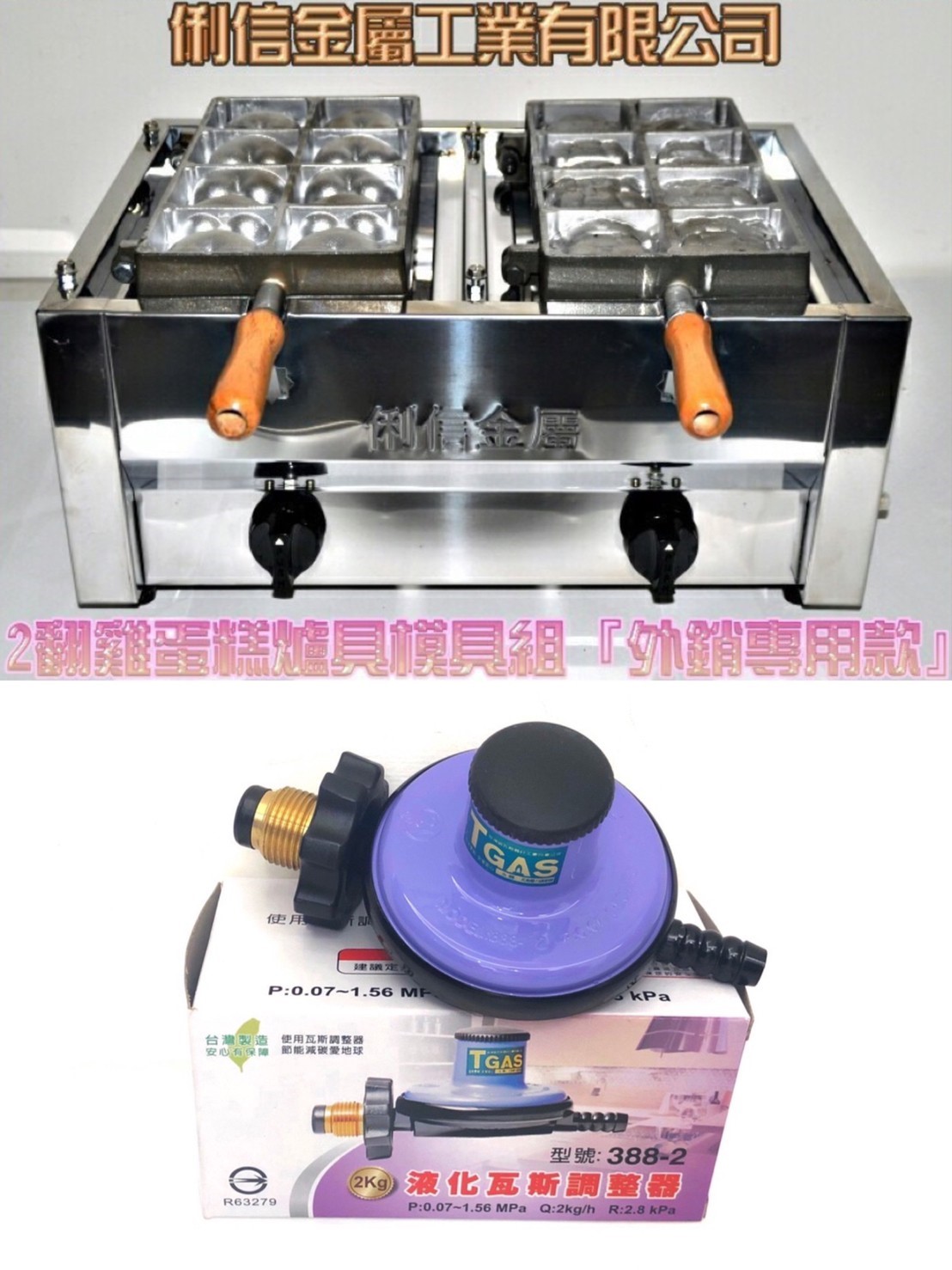 二翻桶裝瓦斯規格【雞蛋糕爐台模具組】搭配一般型調整器