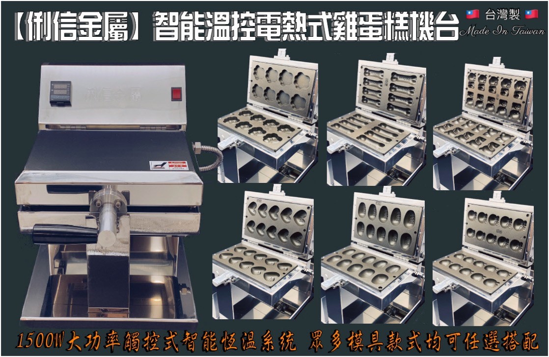 智能溫控電熱式雞蛋糕機台AC220V(美規電線)