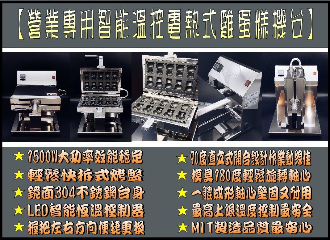 智能溫控電熱式雞蛋糕機台AC220V(澳規電線) 