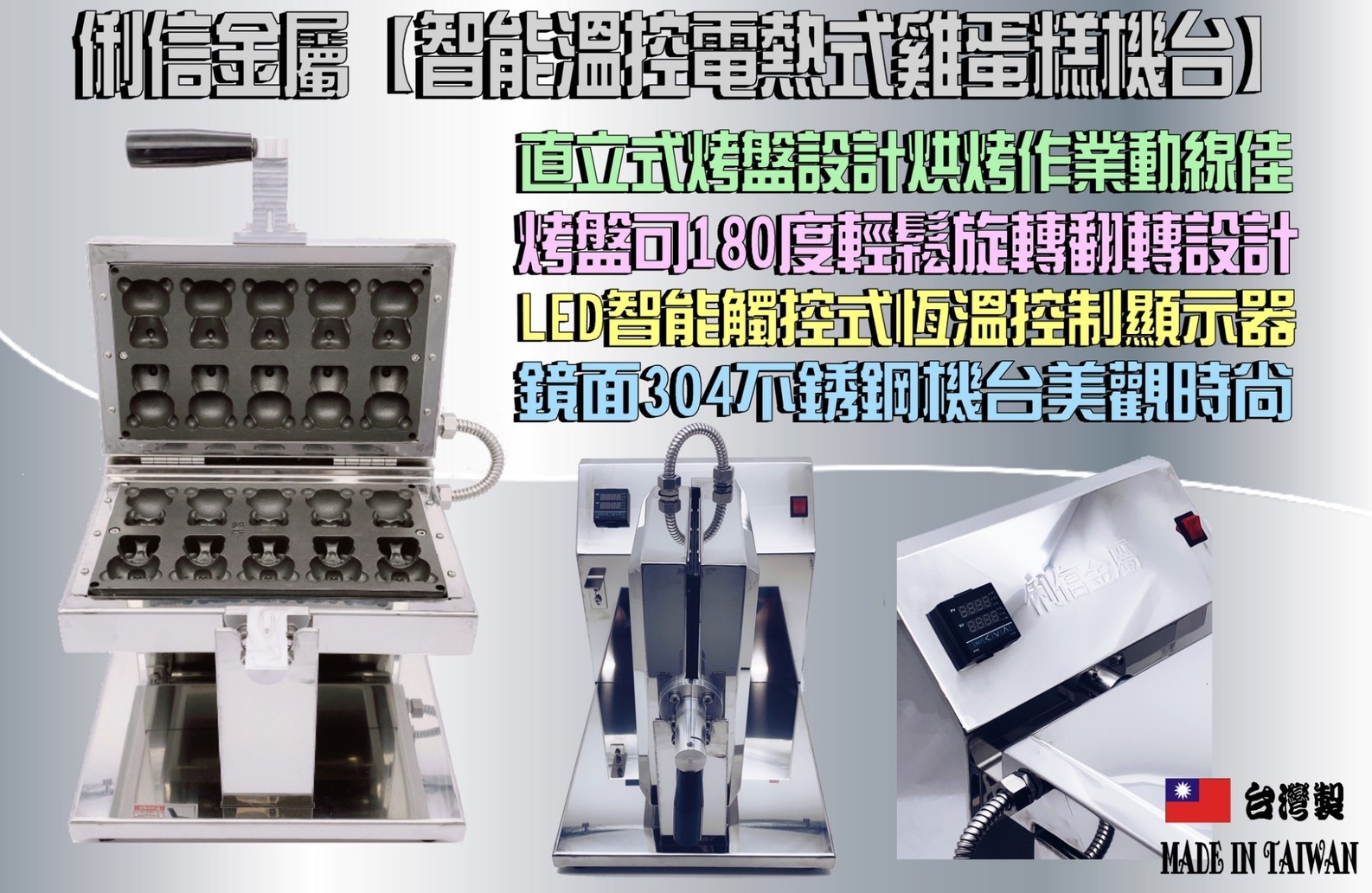 智能溫控電熱式雞蛋糕機台AC220V(歐規電線) 