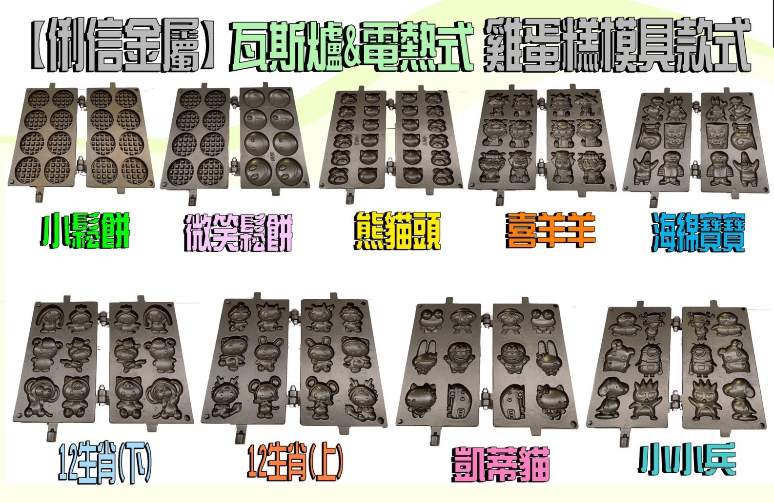 電熱式機台專用雞蛋糕烤盤模具