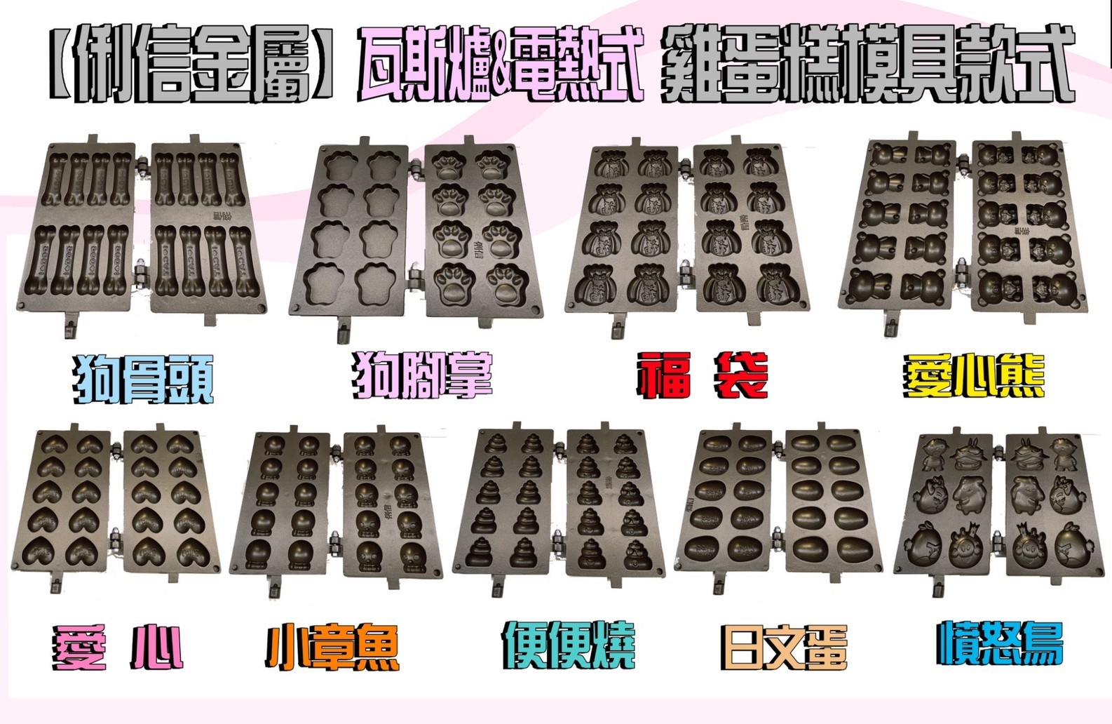 電熱式機台專用雞蛋糕烤盤模具
