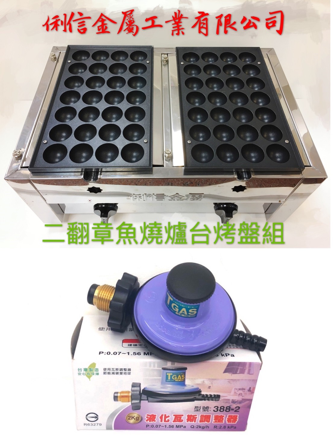 二翻(桶裝瓦斯型)章魚燒爐台烤盤組