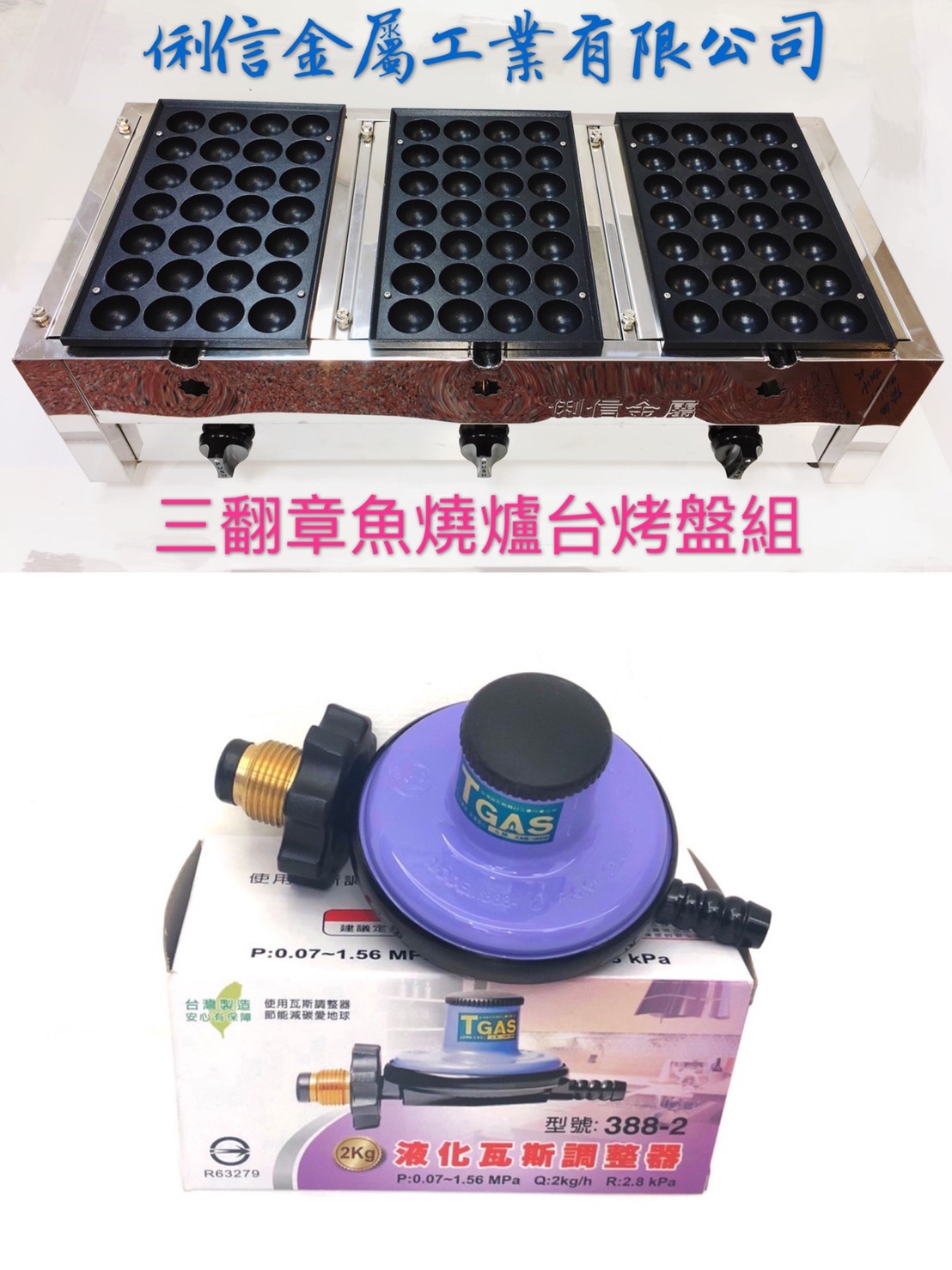 三翻(瓦斯型)章魚燒爐台烤盤組 