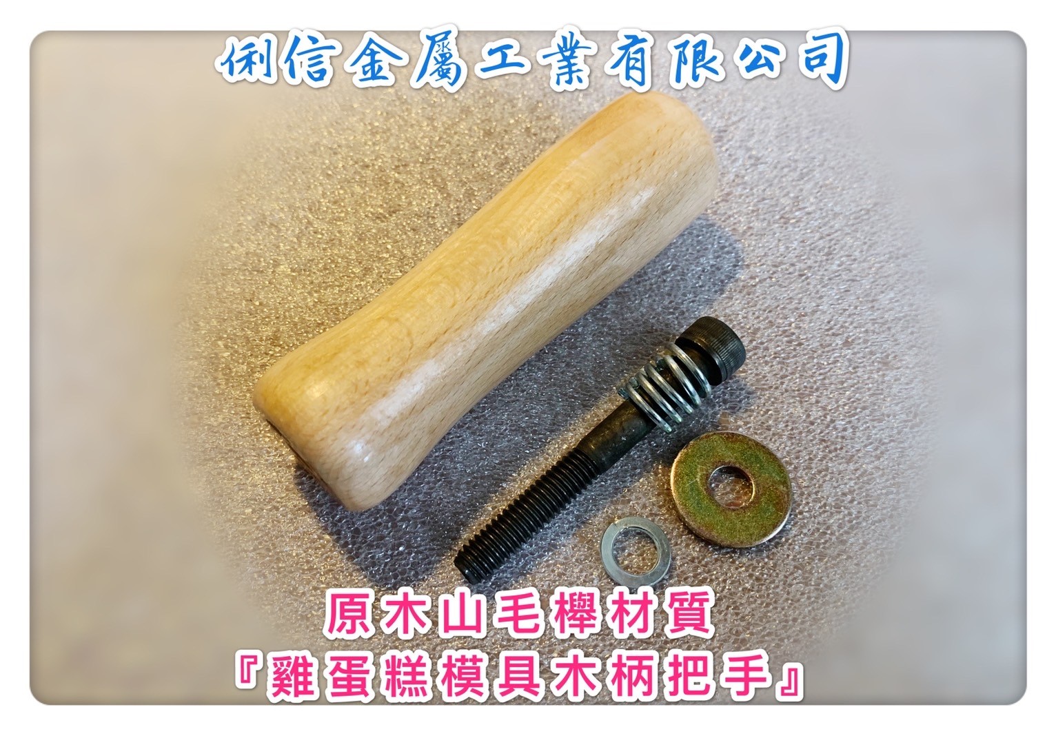 原木把手