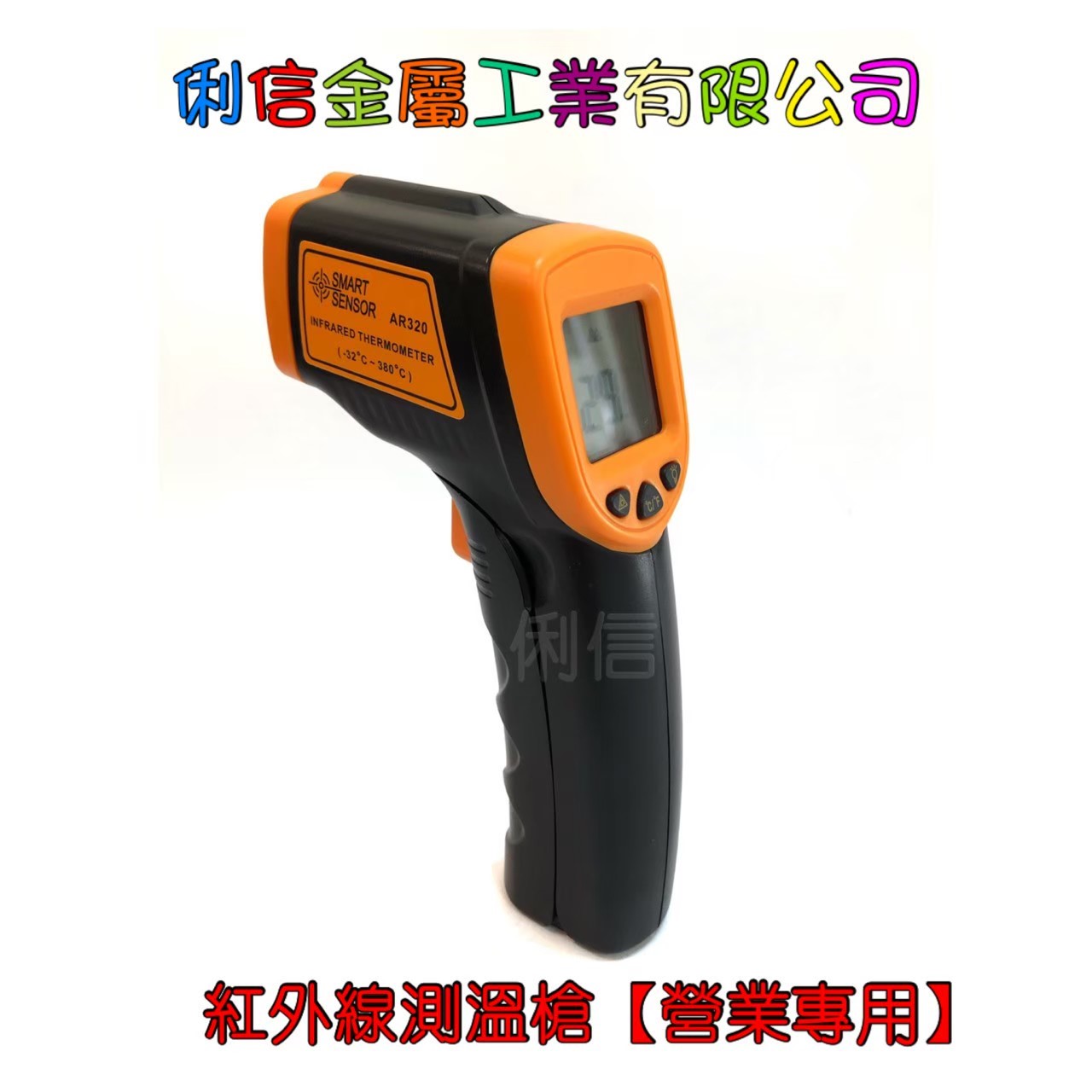 紅外線測溫槍