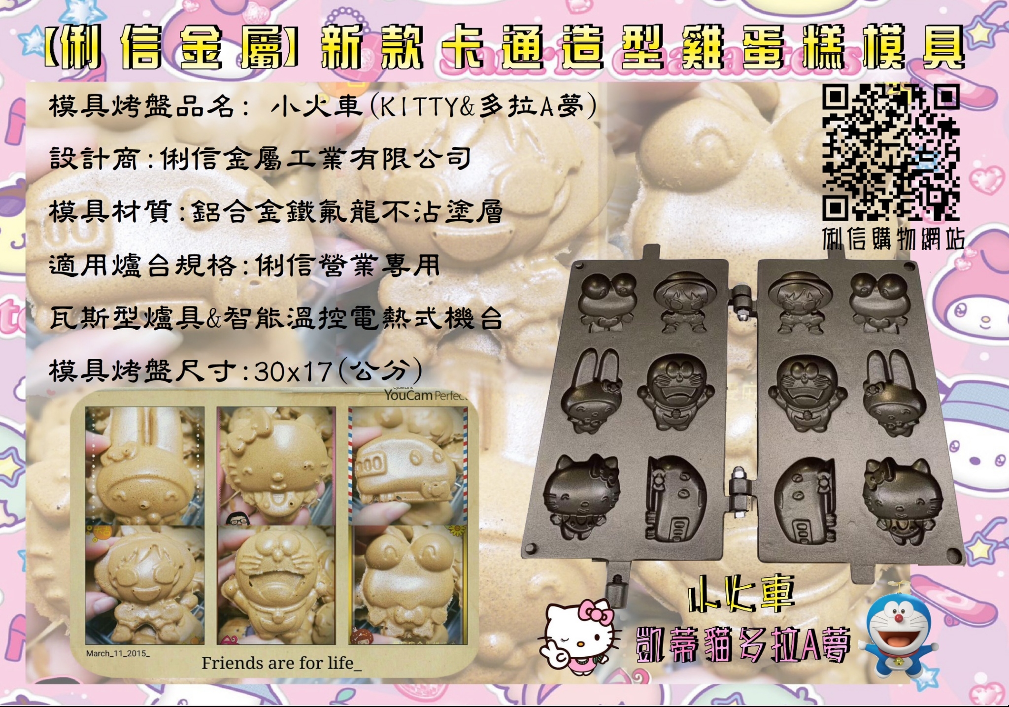 電熱式機台專用雞蛋糕烤盤模具