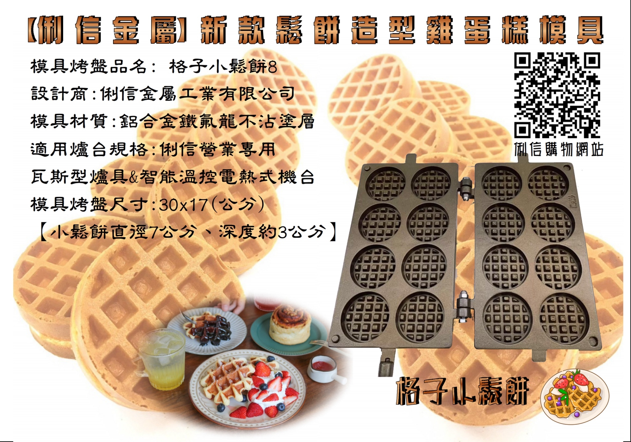 電熱式機台專用雞蛋糕烤盤模具