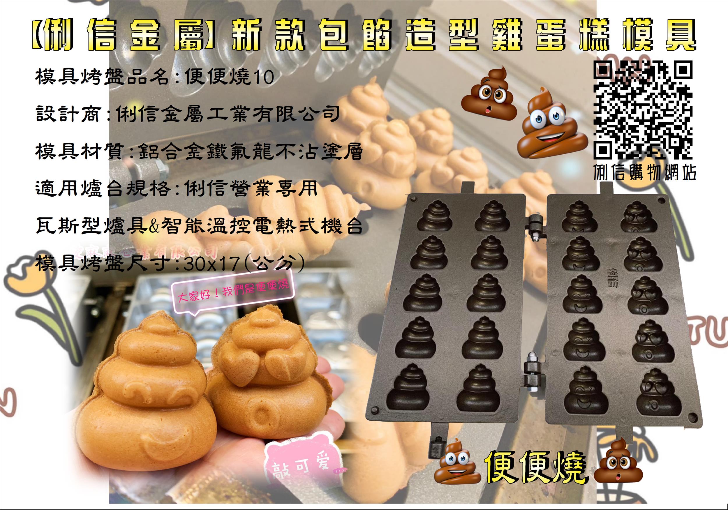 電熱式機台專用雞蛋糕烤盤模具