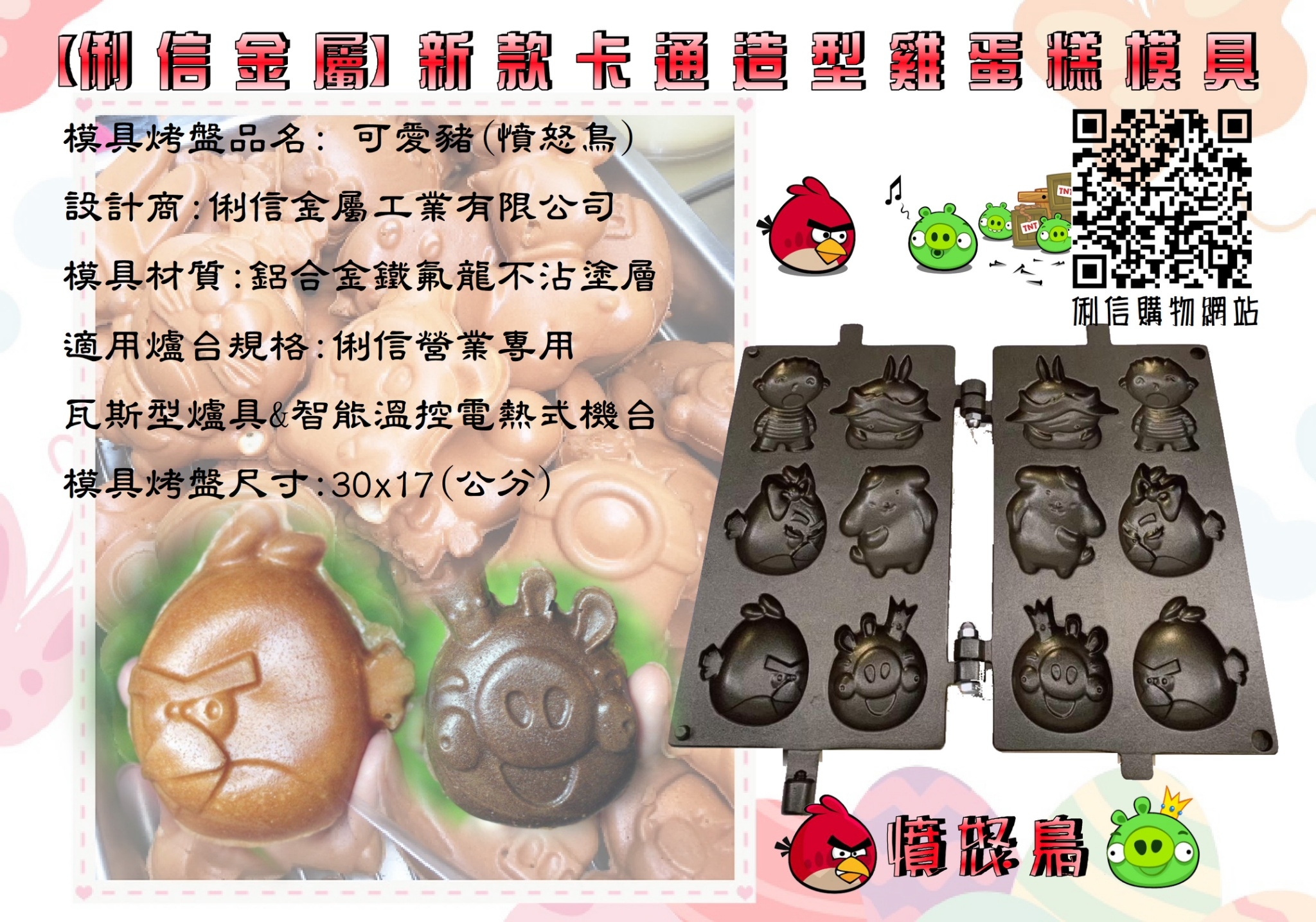 電熱式機台專用雞蛋糕烤盤模具