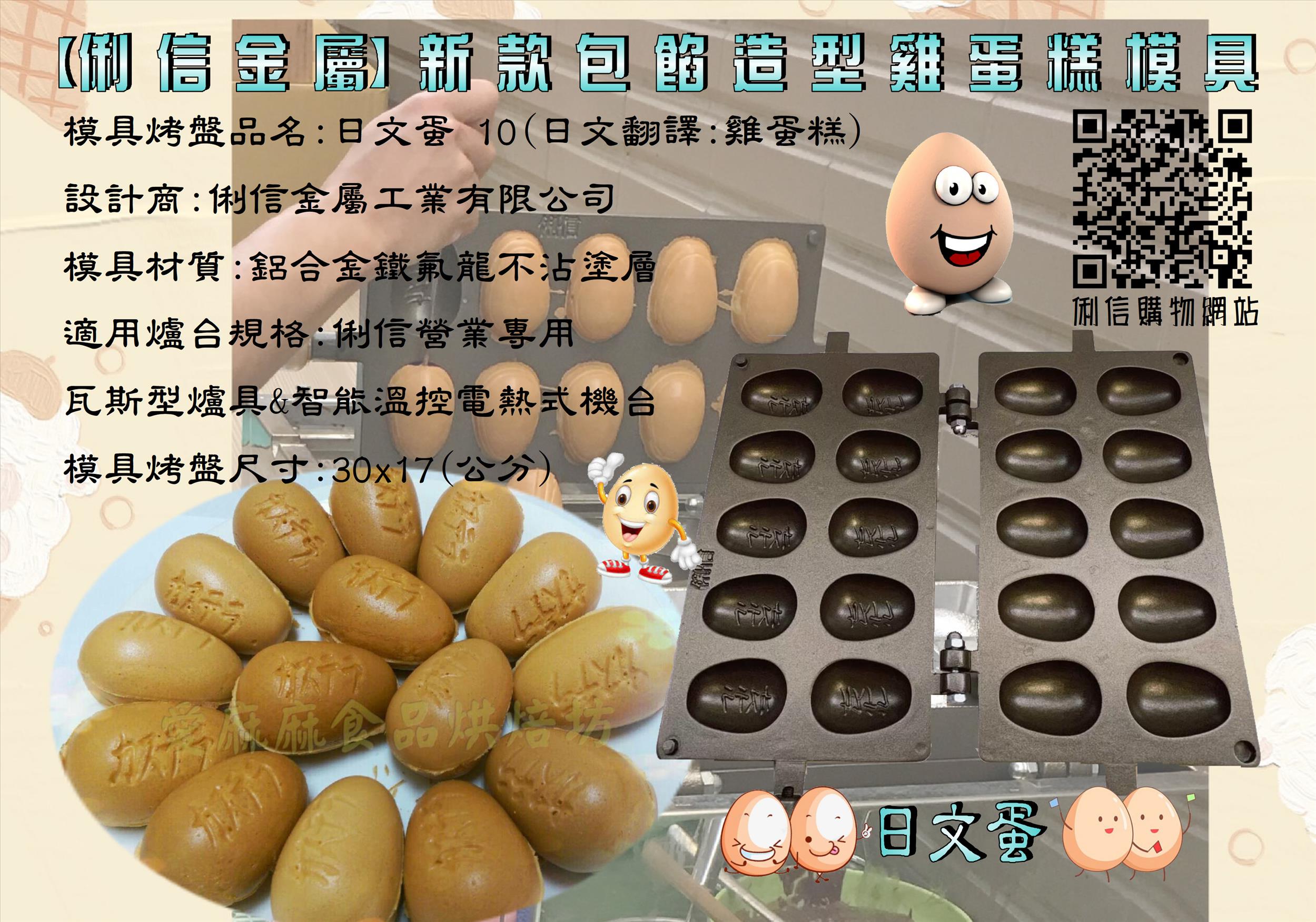 電熱式機台專用雞蛋糕烤盤模具