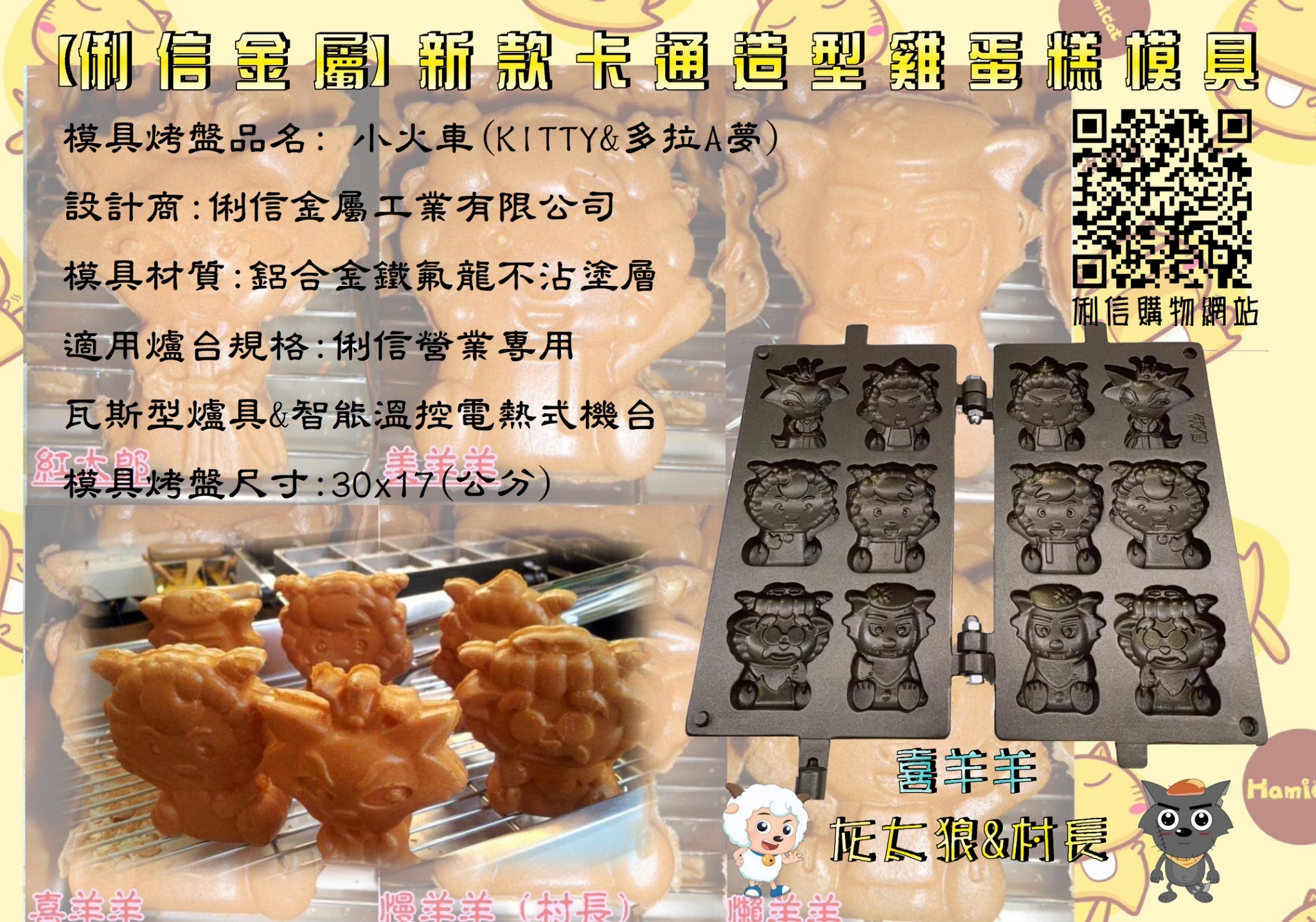 電熱式機台專用雞蛋糕烤盤模具