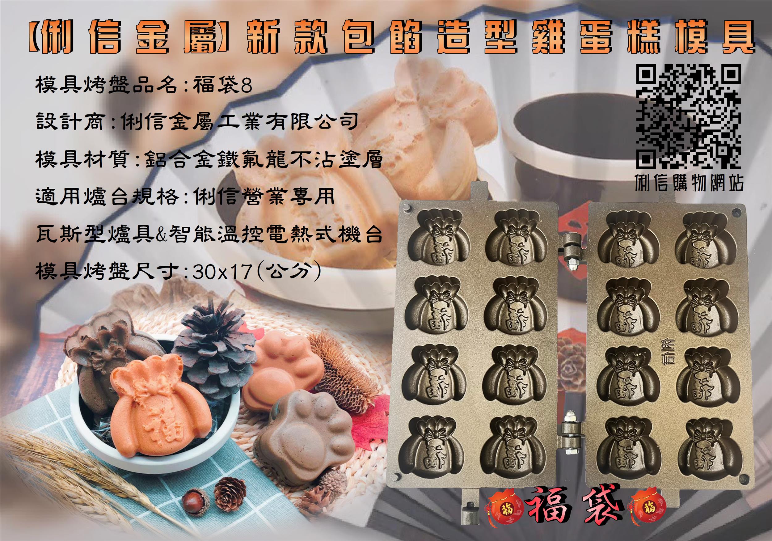 電熱式機台專用雞蛋糕烤盤模具