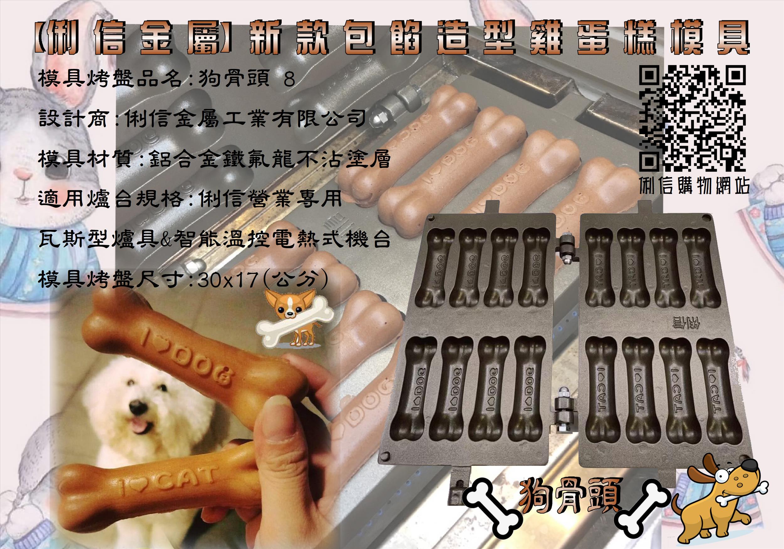 電熱式機台專用雞蛋糕烤盤模具