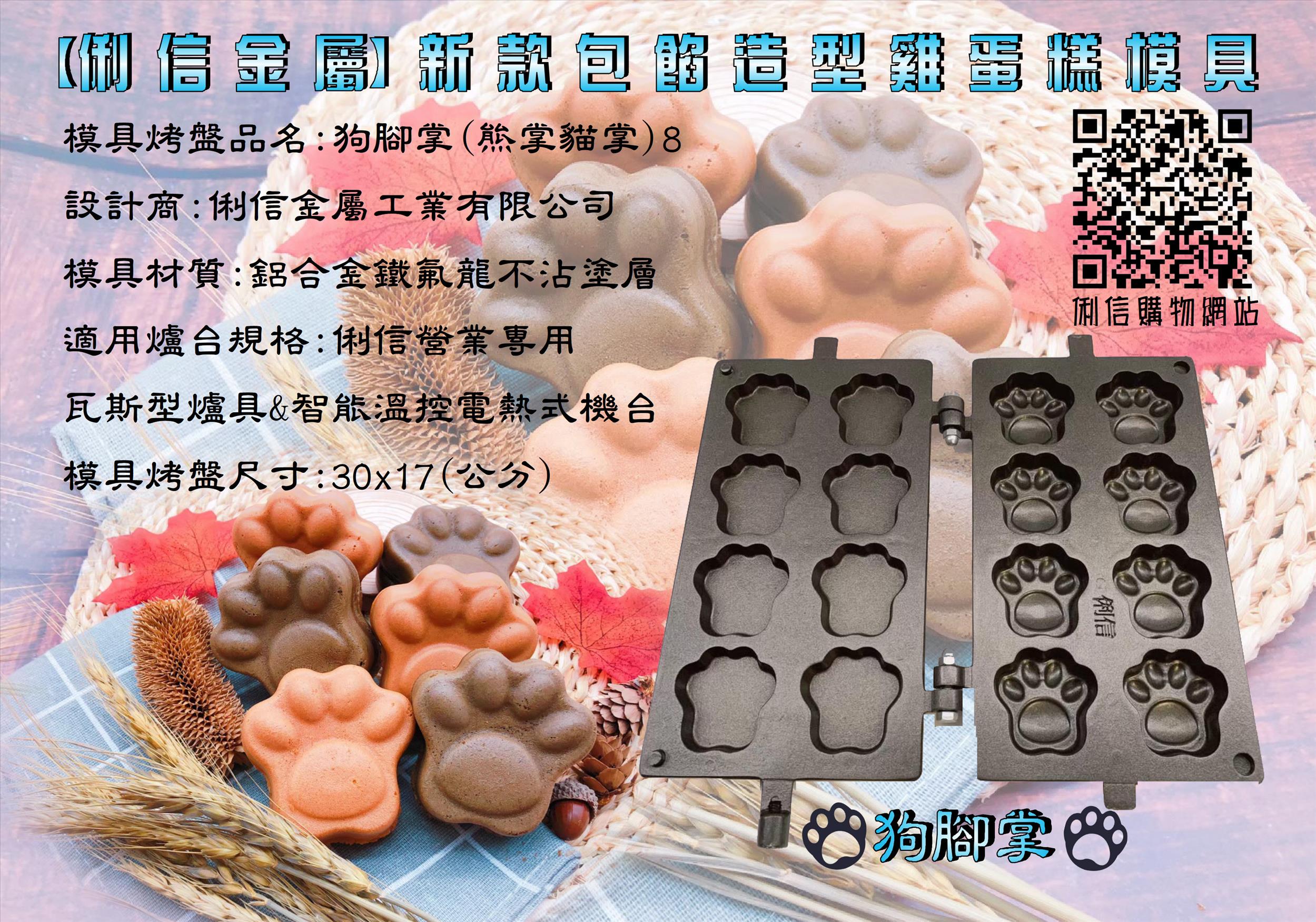 電熱式機台專用雞蛋糕烤盤模具