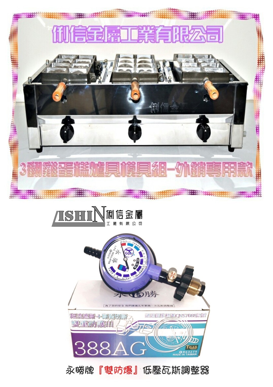三翻桶裝瓦斯規格【雞蛋糕爐台模具組】搭配(雙防爆有錶型調整器) 