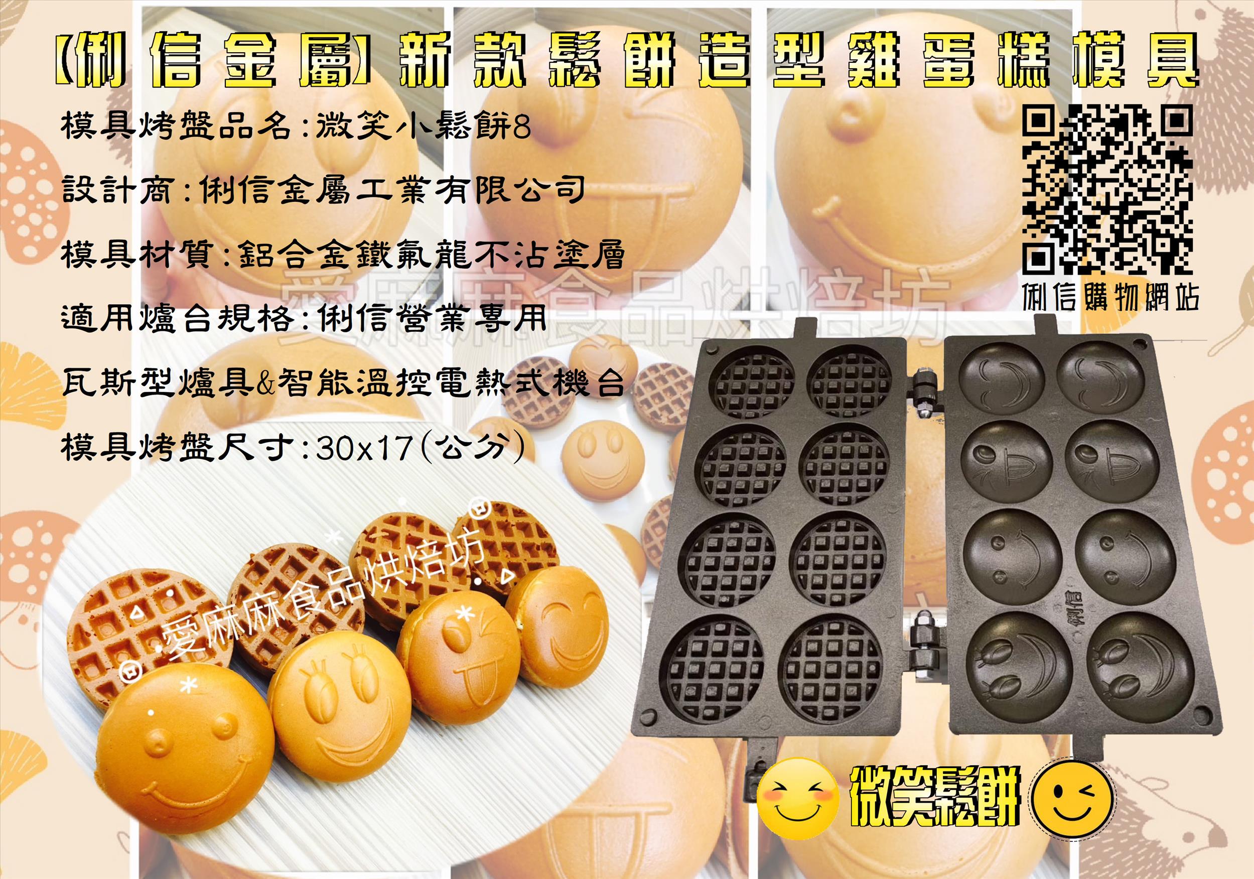 營業用【瓦斯型】雞蛋糕烤盤模具 (立體有深度款式)