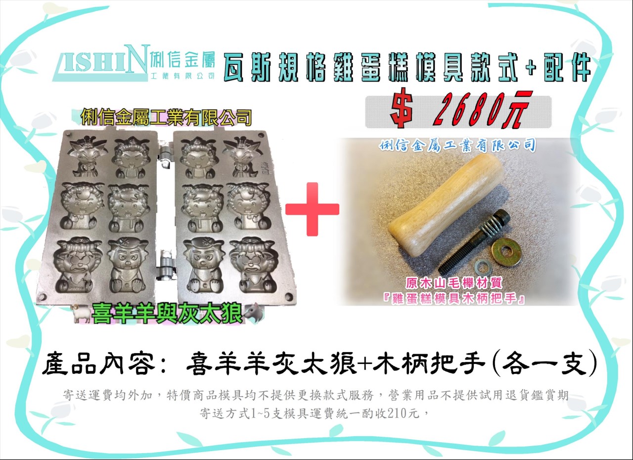 營業用【瓦斯型】雞蛋糕烤盤模具【搭配原木木柄】 (卡通款式)*優惠特價活動*【Q版12生肖、憤怒鳥可愛豬、喜羊羊灰太郎、可愛格子小鬆餅】