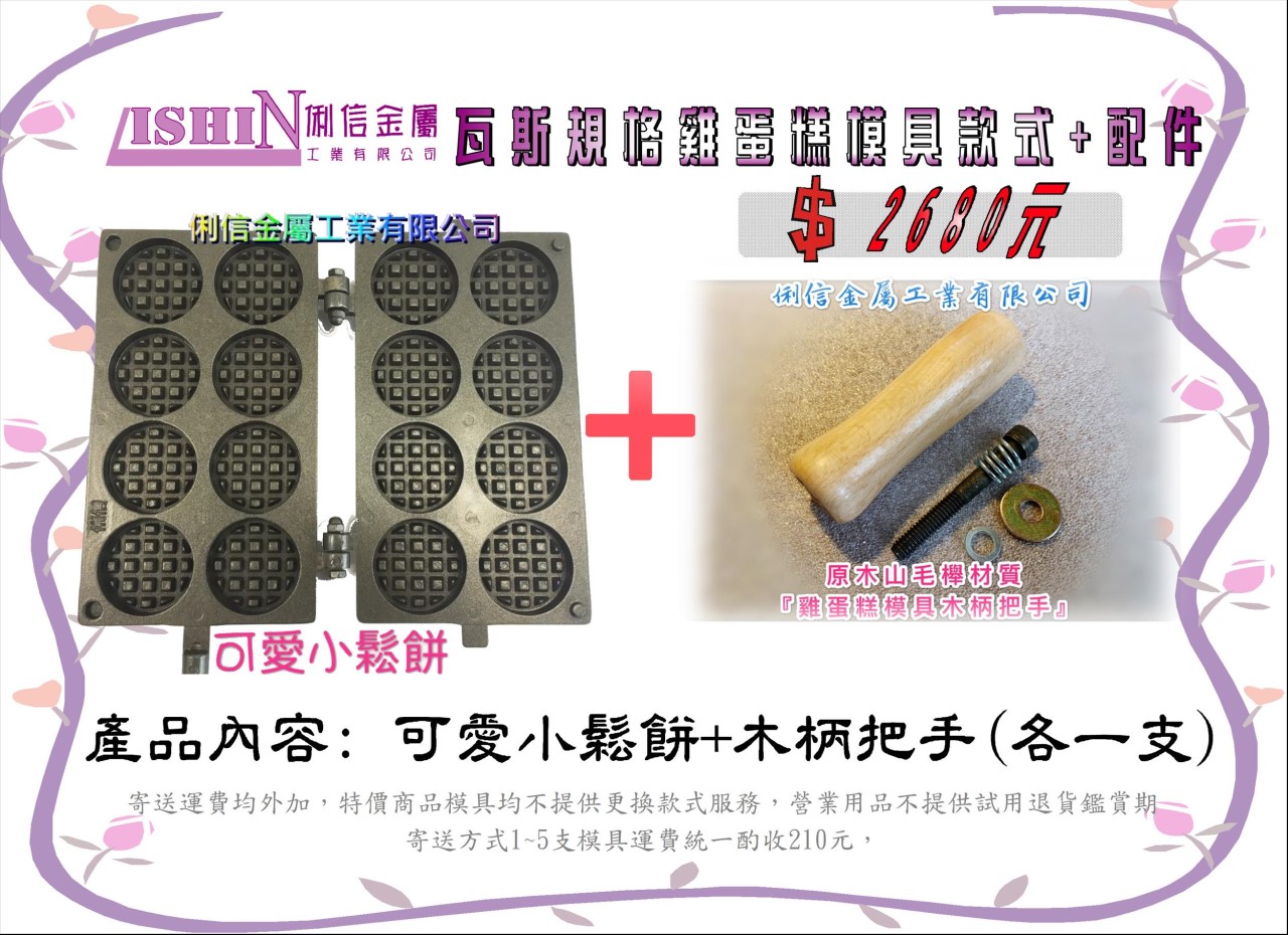 營業用【瓦斯型】雞蛋糕烤盤模具【搭配原木木柄】 (卡通款式)*優惠特價活動*【Q版12生肖、憤怒鳥可愛豬、喜羊羊灰太郎、可愛格子小鬆餅】