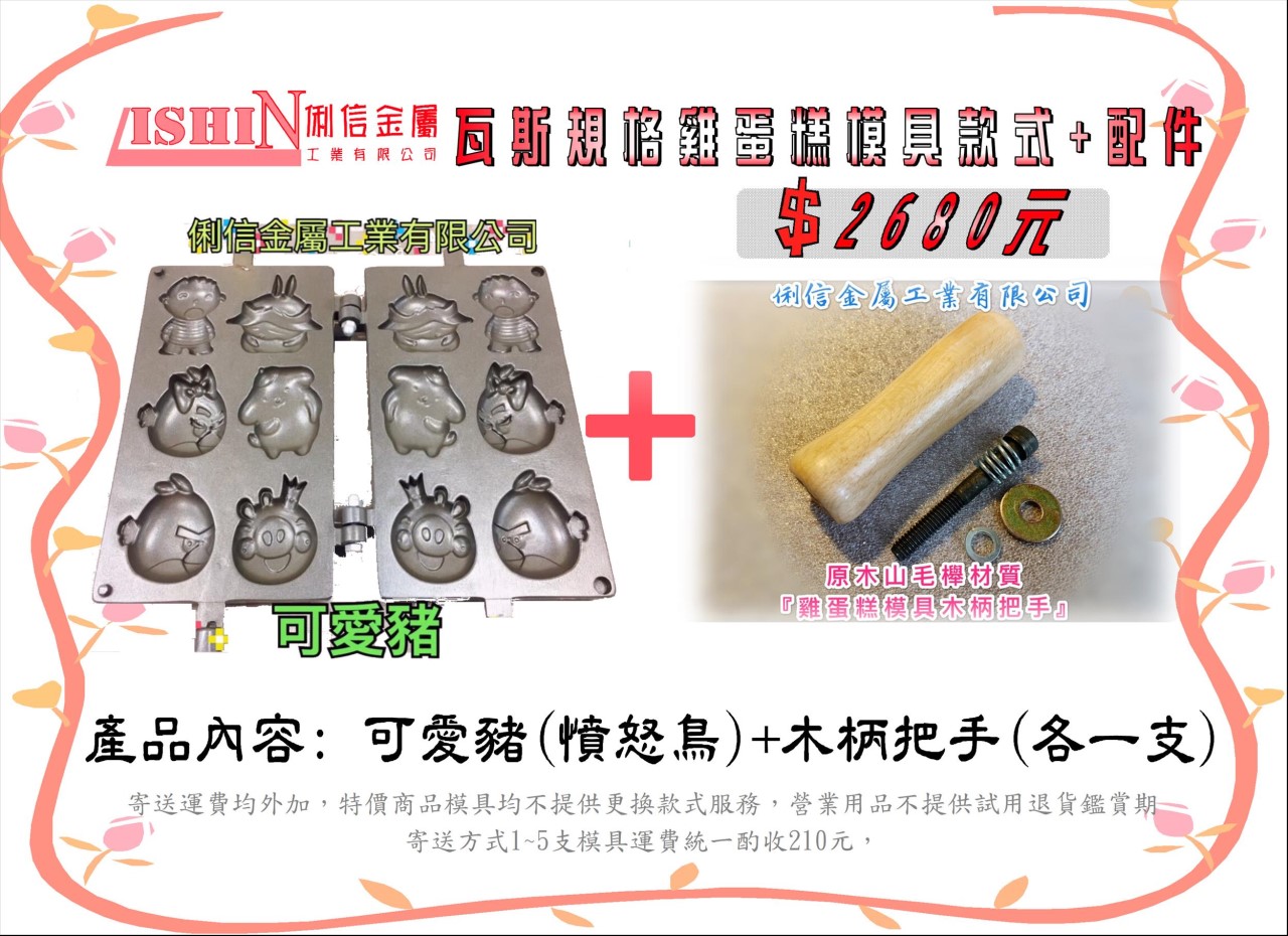 營業用【瓦斯型】雞蛋糕烤盤模具【搭配原木木柄】 (卡通款式)*優惠特價活動*【Q版12生肖、憤怒鳥可愛豬、喜羊羊灰太郎、可愛格子小鬆餅】