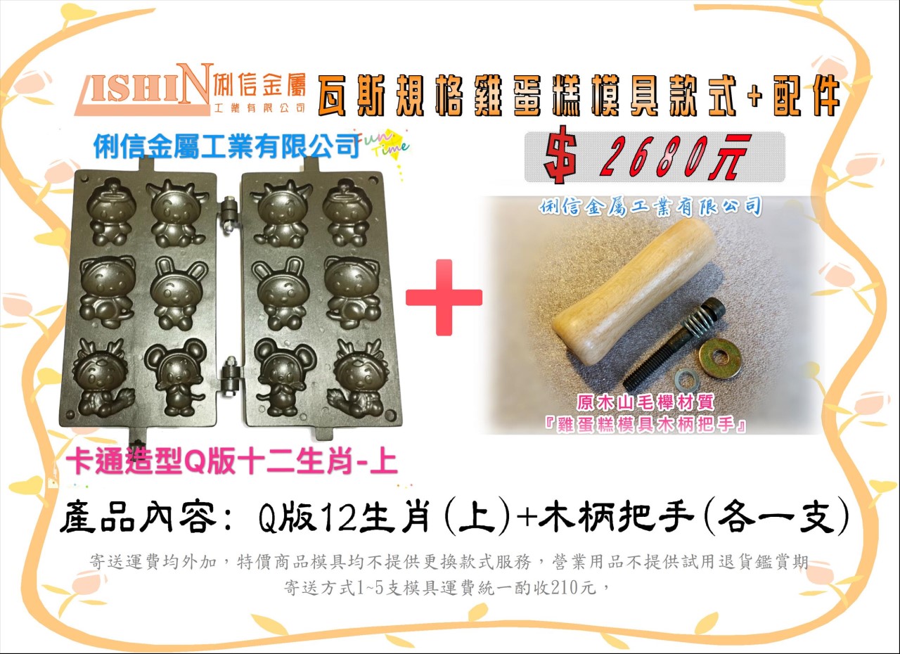 營業用【瓦斯型】雞蛋糕烤盤模具【搭配原木木柄】 (卡通款式)*優惠特價活動*【Q版12生肖、憤怒鳥可愛豬、喜羊羊灰太郎、可愛格子小鬆餅】
