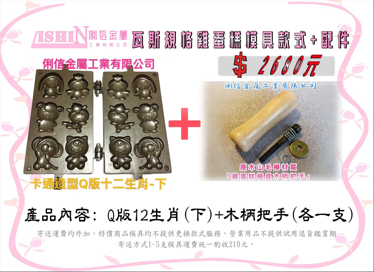 營業用【瓦斯型】雞蛋糕烤盤模具【搭配原木木柄】 (卡通款式)*優惠特價活動*【Q版12生肖、憤怒鳥可愛豬、喜羊羊灰太郎、可愛格子小鬆餅】