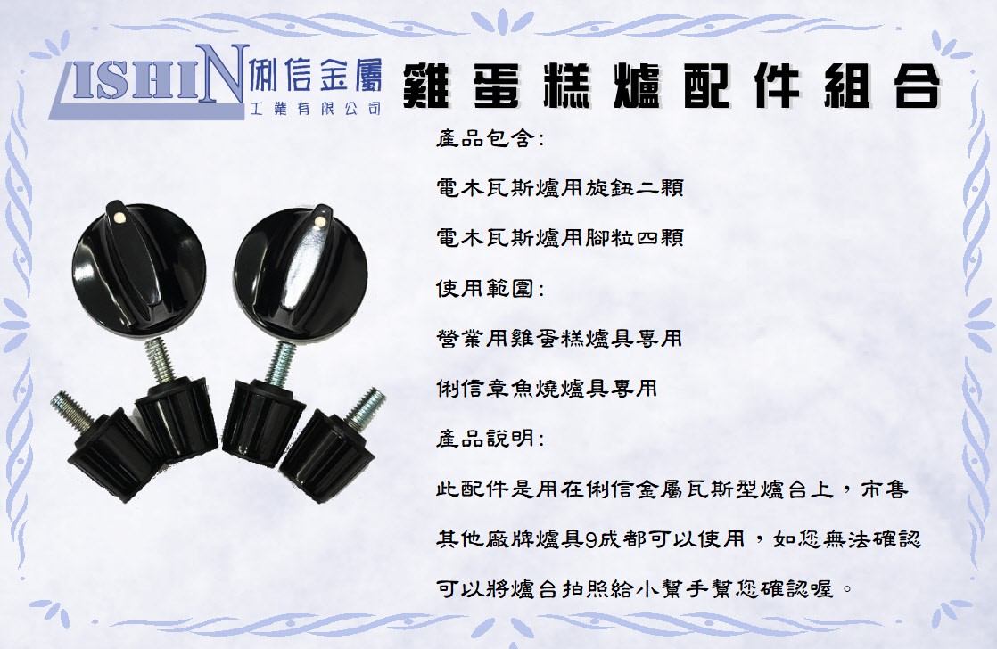 【俐信金屬】瓦斯型爐台專用配件(電木旋鈕、電木腳粒)