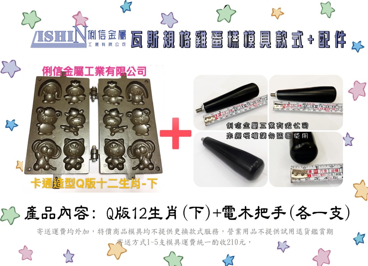 營業用【瓦斯型】雞蛋糕烤盤模具 【搭配電木把手】(卡通款式)*優惠特價活動*【Q版12生肖、憤怒鳥可愛豬、喜羊羊灰太郎、可愛格子小鬆餅】 