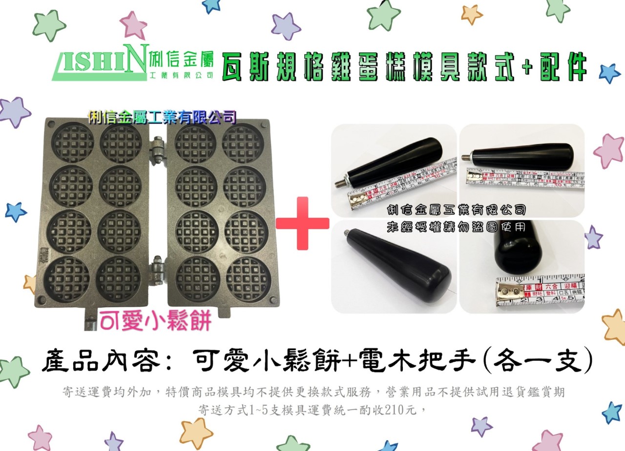 營業用【瓦斯型】雞蛋糕烤盤模具 【搭配電木把手】(卡通款式)*優惠特價活動*【Q版12生肖、憤怒鳥可愛豬、喜羊羊灰太郎、可愛格子小鬆餅】 