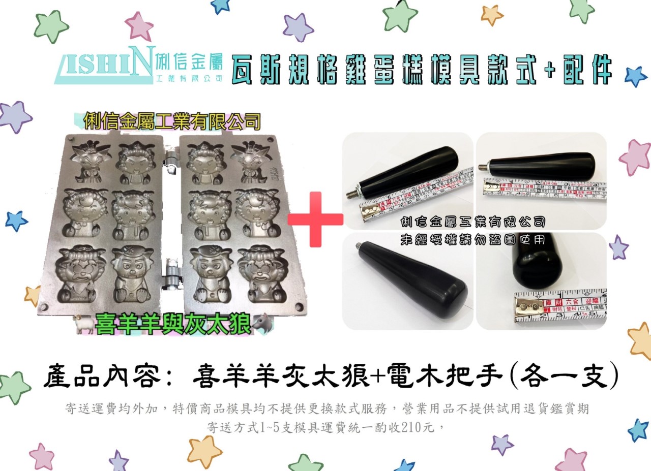 營業用【瓦斯型】雞蛋糕烤盤模具 【搭配電木把手】(卡通款式)*優惠特價活動*【Q版12生肖、憤怒鳥可愛豬、喜羊羊灰太郎、可愛格子小鬆餅】 
