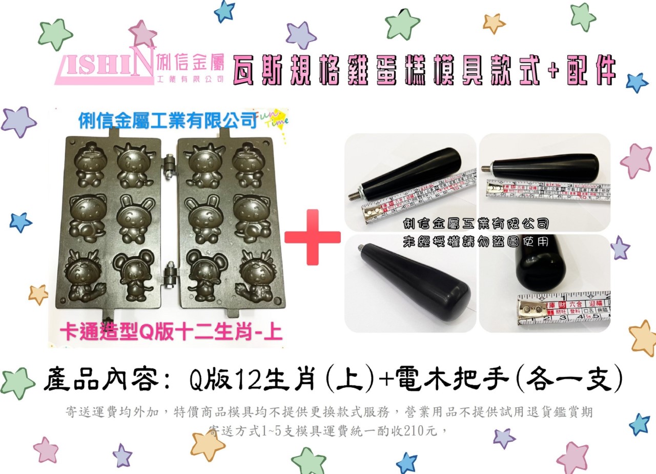 營業用【瓦斯型】雞蛋糕烤盤模具 【搭配電木把手】(卡通款式)*優惠特價活動*【Q版12生肖、憤怒鳥可愛豬、喜羊羊灰太郎、可愛格子小鬆餅】 