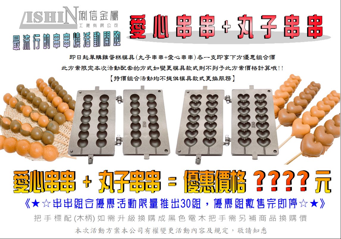 營業用【瓦斯型】雞蛋糕烤盤模具(愛心串串+丸子串串) 特價組合優惠免運費