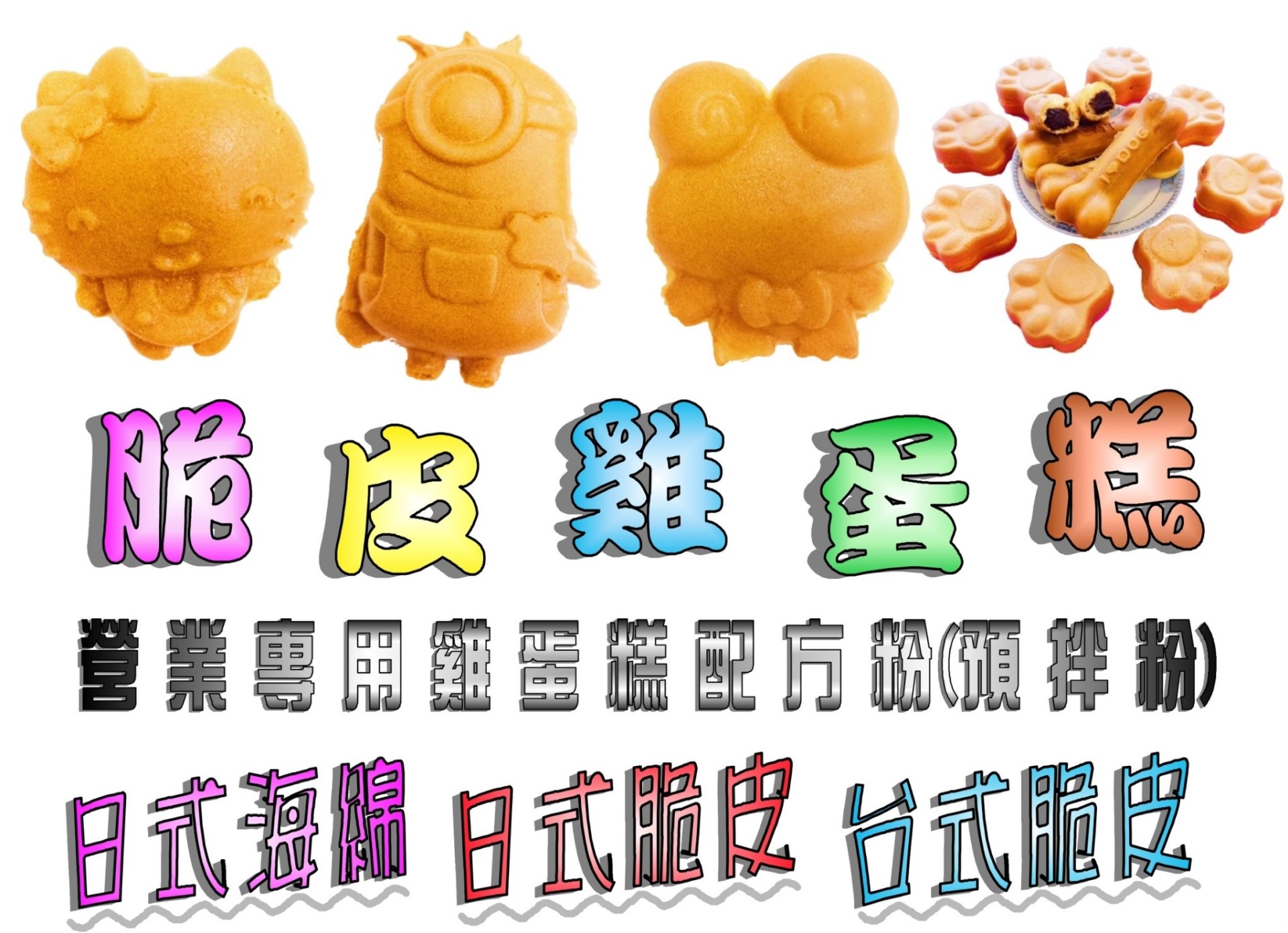 愛麻麻【營業用】脆皮雞蛋糕配方粉(零售區-小包裝)