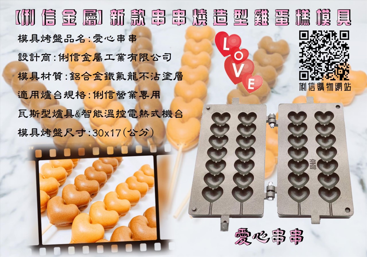 營業用【瓦斯型】雞蛋糕烤盤模具(串串燒) 二支優惠價