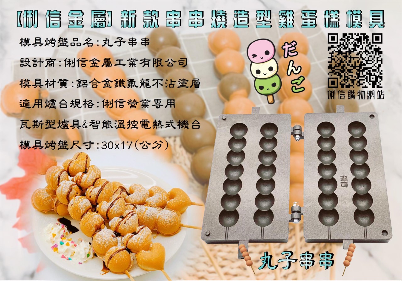 營業用【瓦斯型】雞蛋糕烤盤模具(串串燒) 二支優惠價