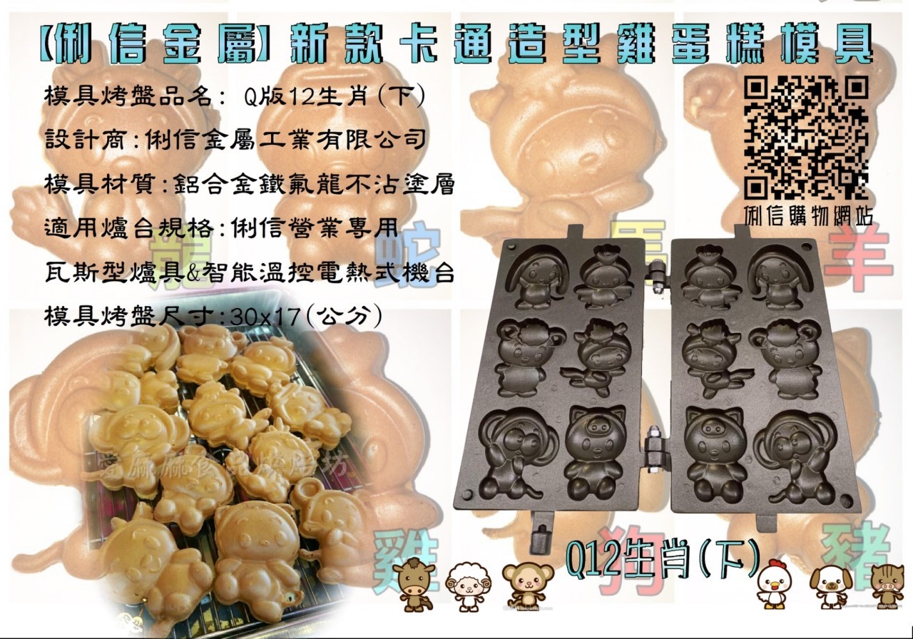 營業用【瓦斯型】雞蛋糕烤盤模具 【搭配電木把手】(卡通款式)*優惠特價活動*【Q版12生肖、憤怒鳥可愛豬、喜羊羊灰太郎、可愛格子小鬆餅】 