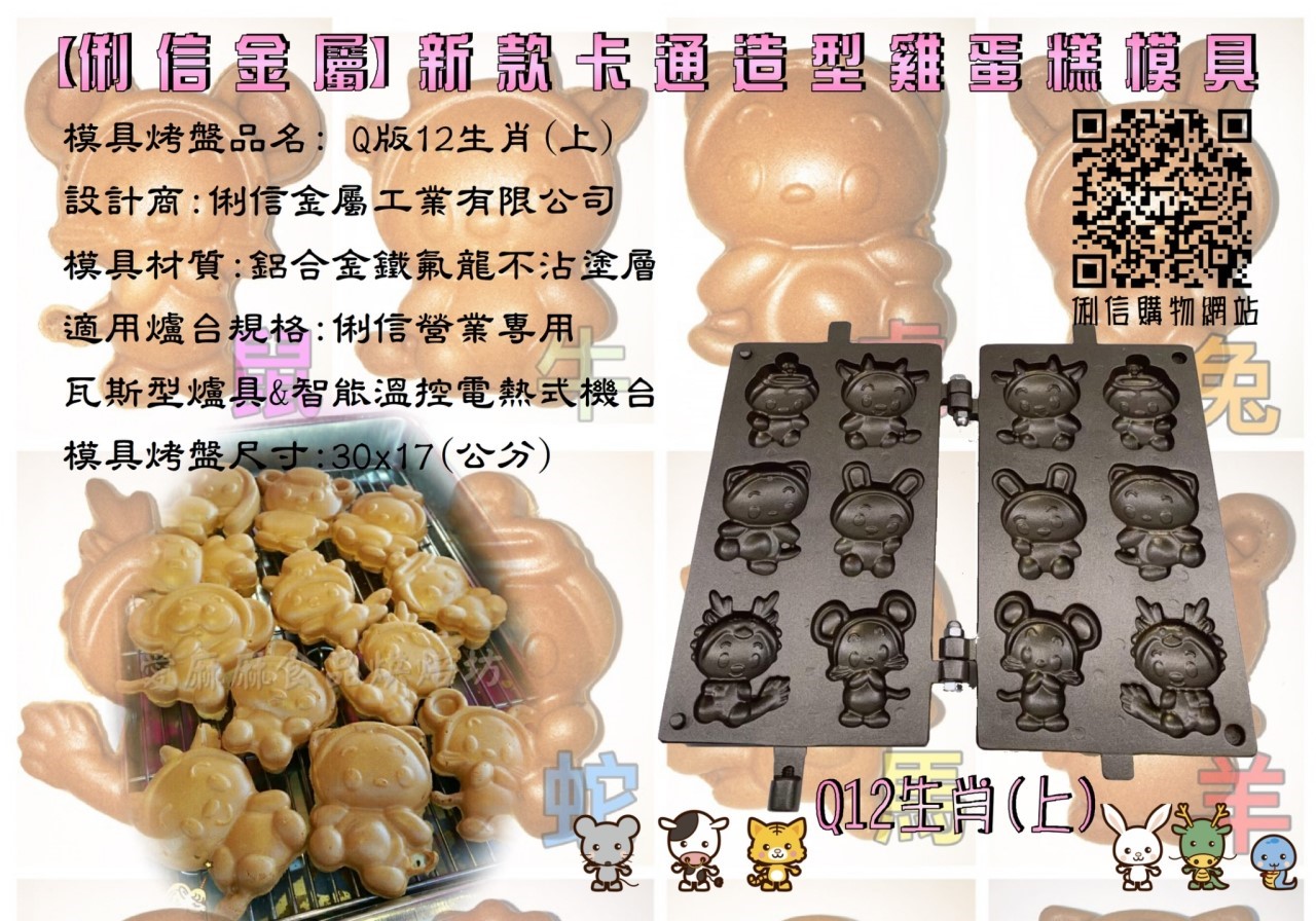 營業用【瓦斯型】雞蛋糕烤盤模具 【搭配電木把手】(卡通款式)*優惠特價活動*【Q版12生肖、憤怒鳥可愛豬、喜羊羊灰太郎、可愛格子小鬆餅】 