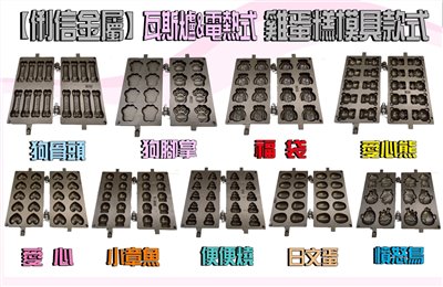 電熱式機台專用雞蛋糕烤盤模具