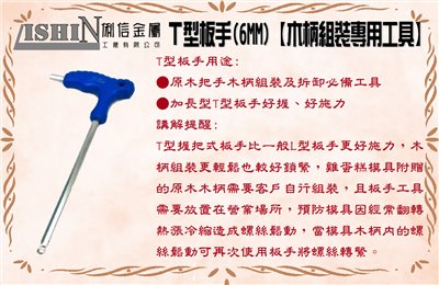 T型六角板手(6MM)
