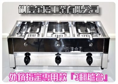 三翻營業用桶裝瓦斯雞蛋糕爐台(無模具)