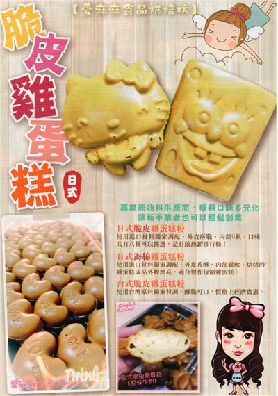 愛麻麻【營業用】脆皮雞蛋糕配方粉(批發-小箱)