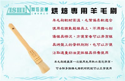 薰味人烘焙專用羊毛刷