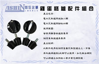 【俐信金屬】瓦斯型爐台專用配件(電木旋鈕、電木腳粒)