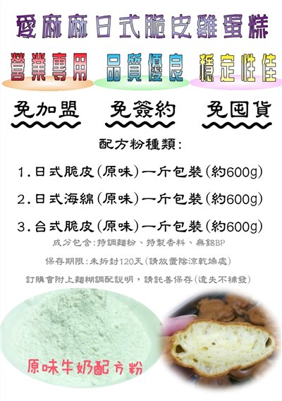 愛麻麻【營業用】脆皮雞蛋糕配方粉(零售區-小包裝)